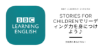【BBC LEARNING ENGLISH】子供用とあなどるな！Stories for Childrenでリーディング力を身につけよう♪